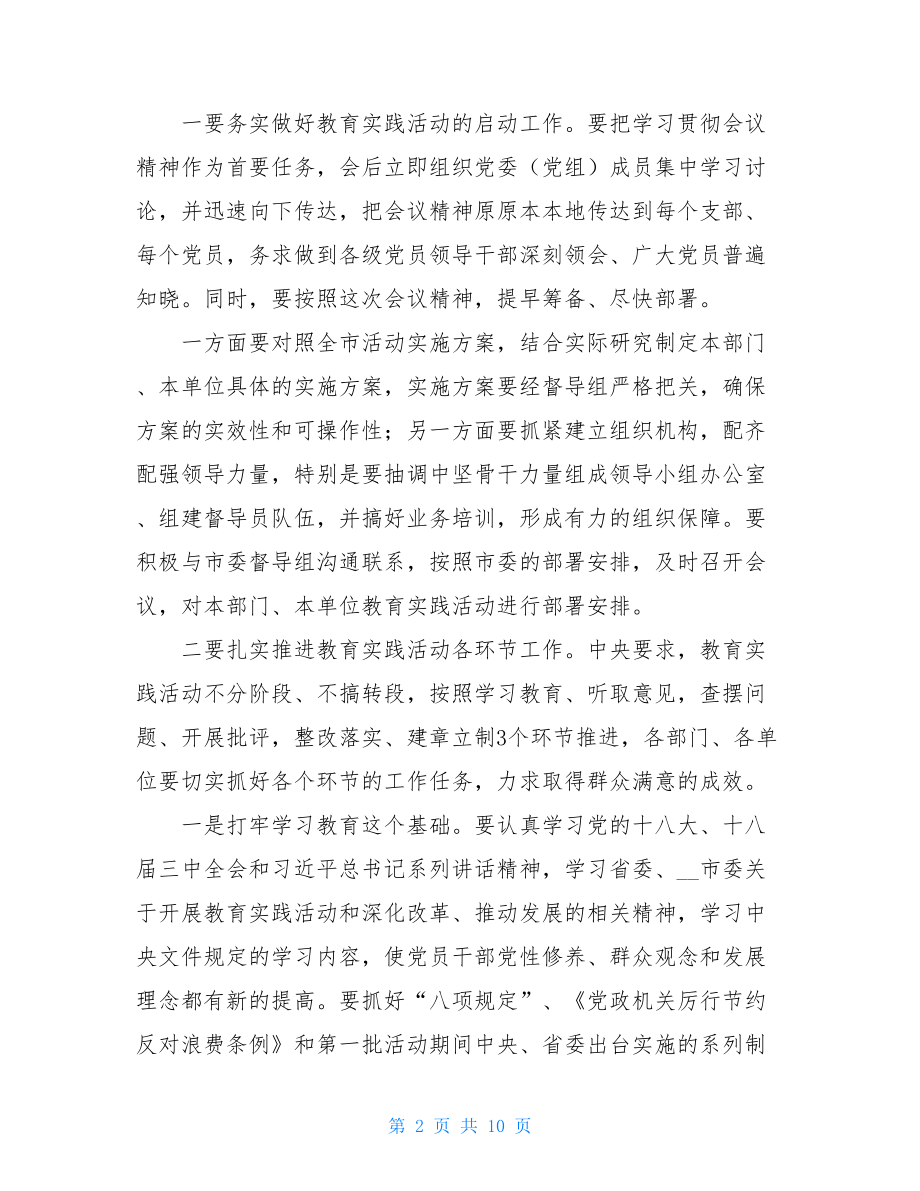 人员部署 在全市教育实践活动部署暨工作人员培训会议上的讲话 .doc_第2页