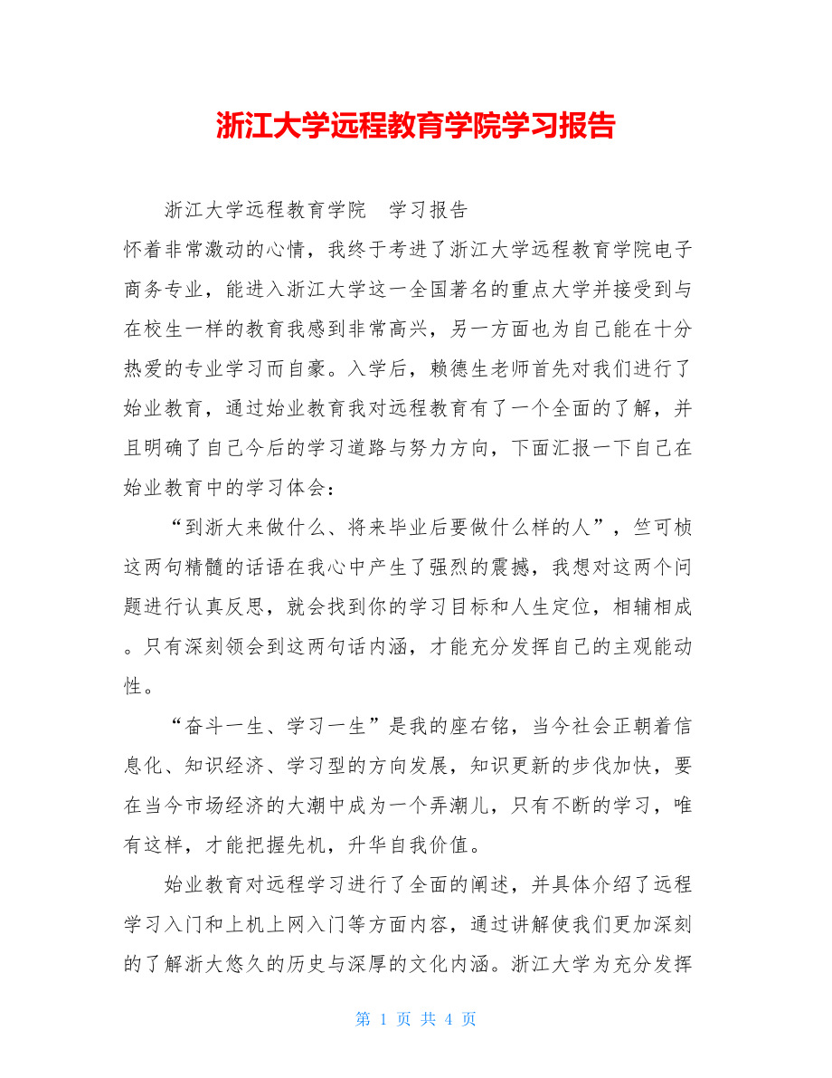 浙江大学远程教育学院学习报告 .doc_第1页