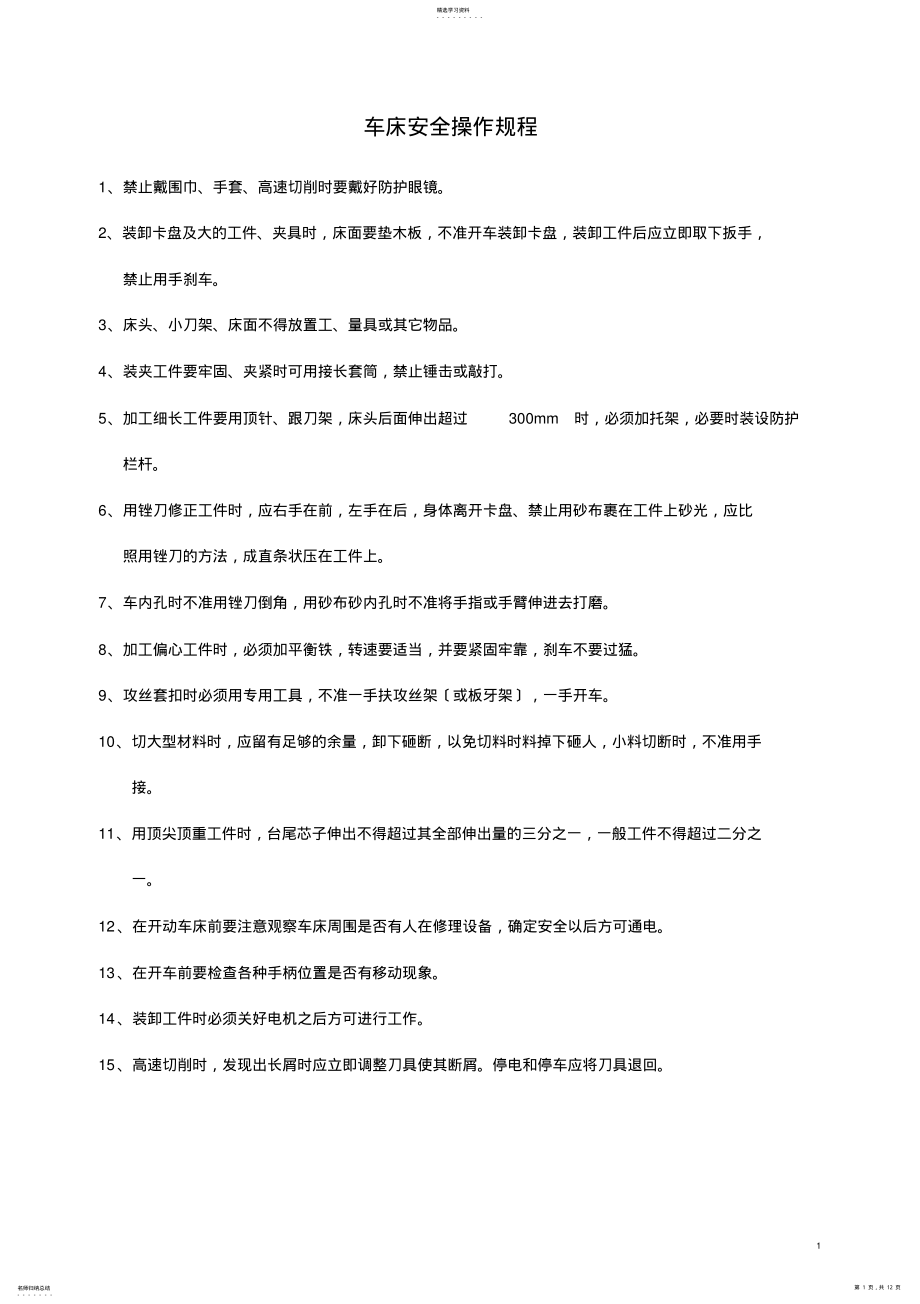 2022年普通车床安全操作规程1 .pdf_第1页