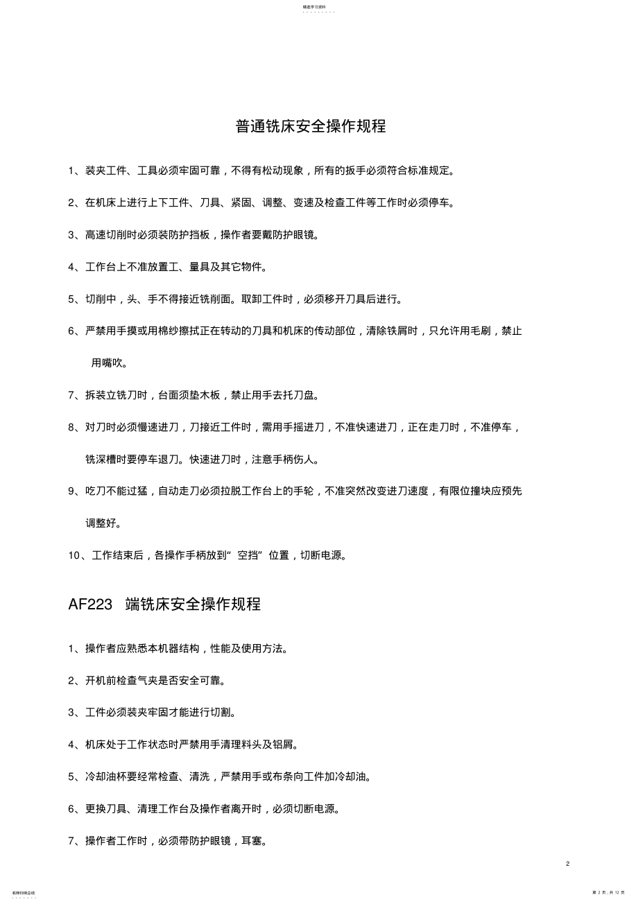 2022年普通车床安全操作规程1 .pdf_第2页