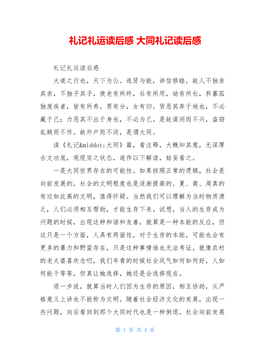 礼记礼运读后感 大同礼记读后感.doc_第1页