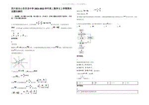 四川省乐山市伏龙中学2022年高二数学文上学期期末试题含解析.pdf