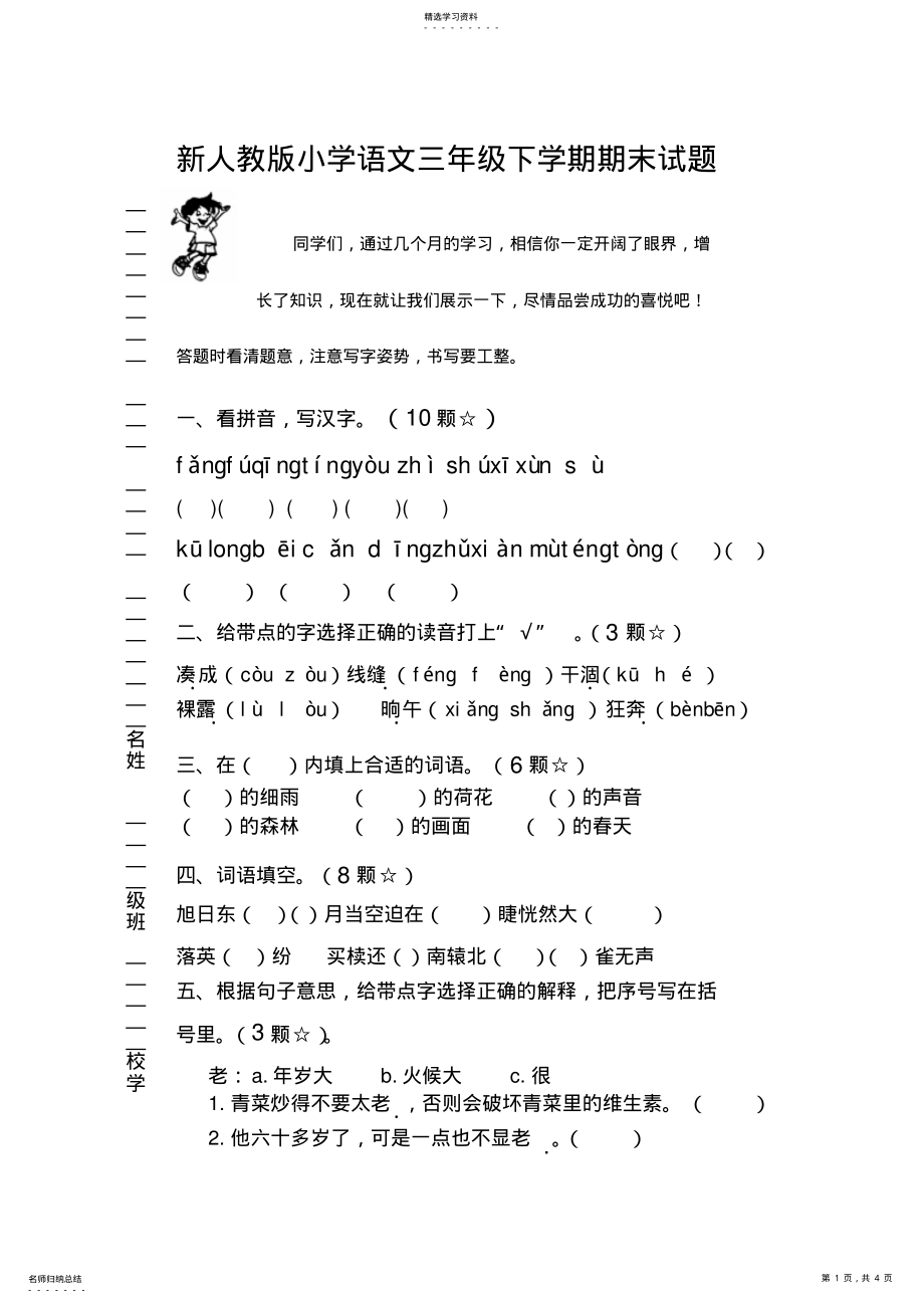 2022年新人教版小学语文三年级下学期期末试题 .pdf_第1页