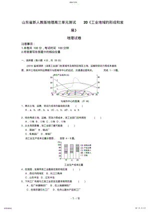 2022年新人教版地理高三单元测试《工业地域的形成和发展》 .pdf