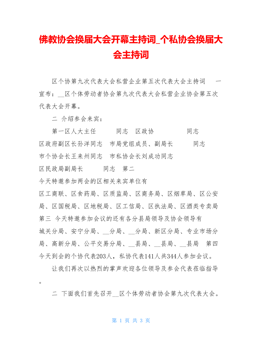 佛教协会换届大会开幕主持词个私协会换届大会主持词.doc_第1页