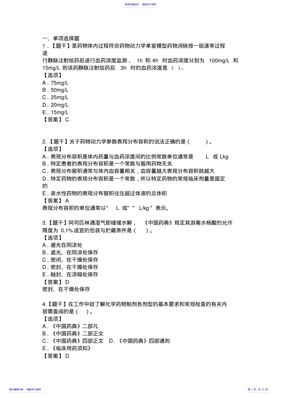 2022年2021年执业药师《西药一》真题 .pdf_第1页