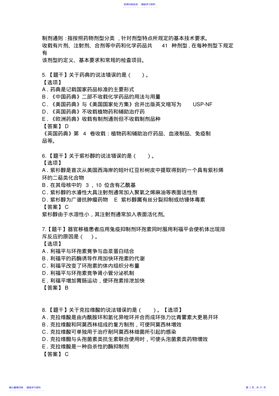 2022年2021年执业药师《西药一》真题 .pdf_第2页