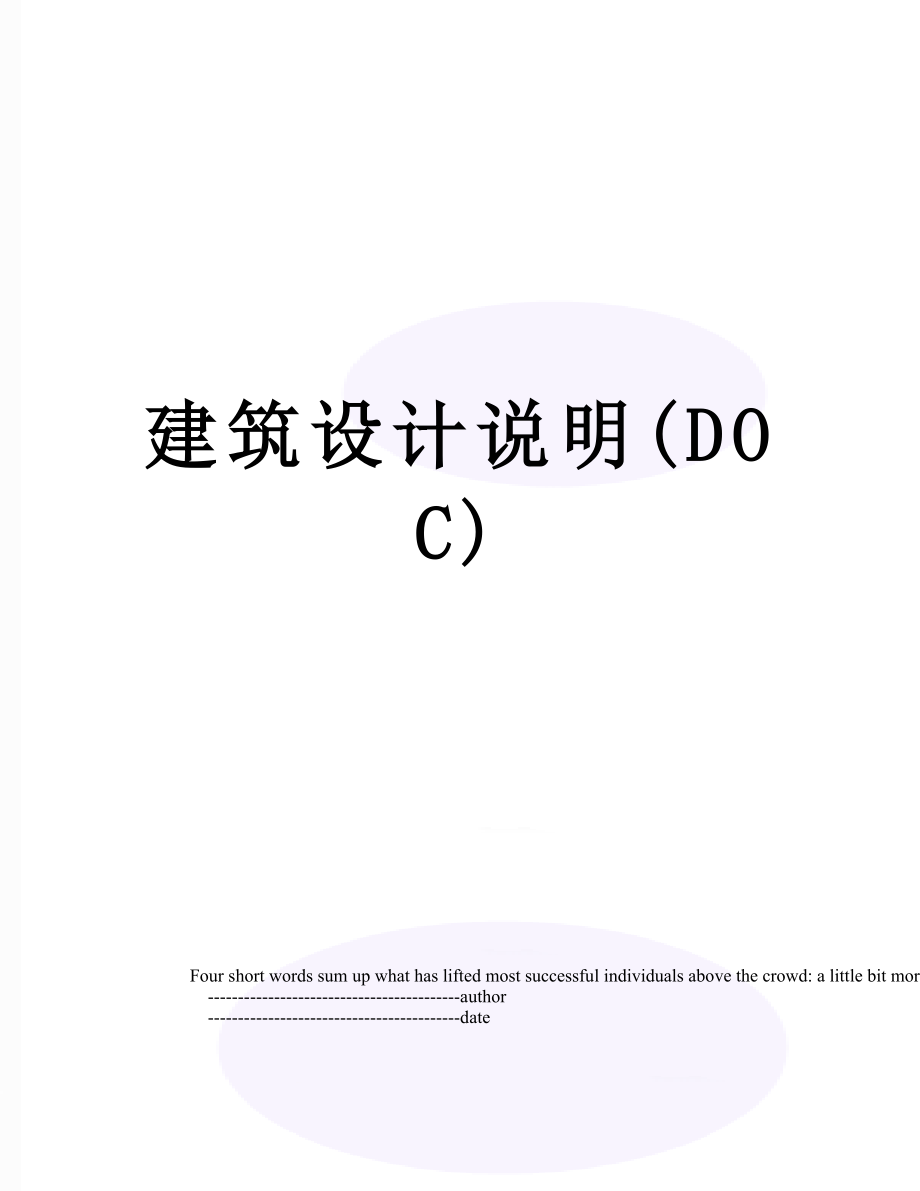 建筑设计说明(DOC).doc_第1页