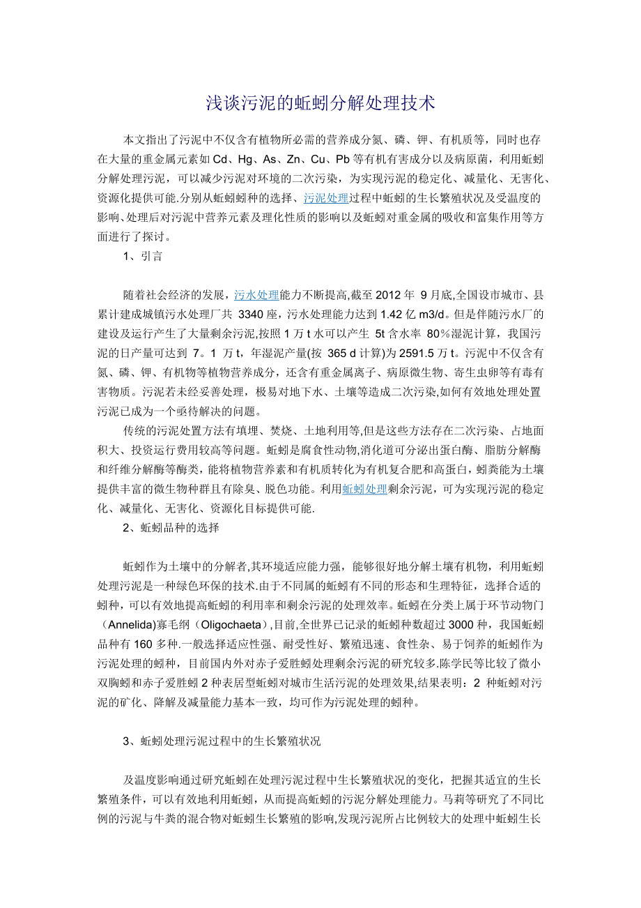 浅谈污泥的蚯蚓分解处理技术.doc_第1页