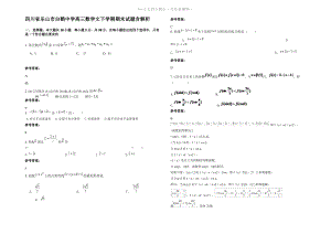 四川省乐山市白鹤中学高三数学文下学期期末试题含解析.pdf