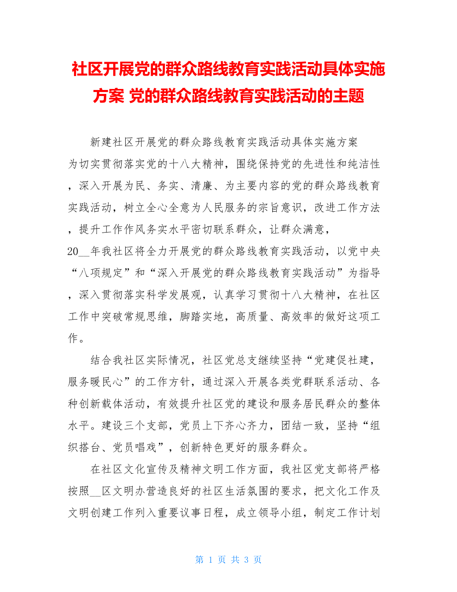 社区开展党的群众路线教育实践活动具体实施方案 党的群众路线教育实践活动的主题.doc_第1页