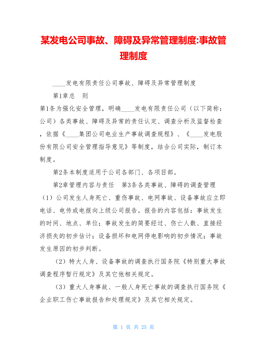 某发电公司事故、障碍及异常管理制度-事故管理制度.doc_第1页