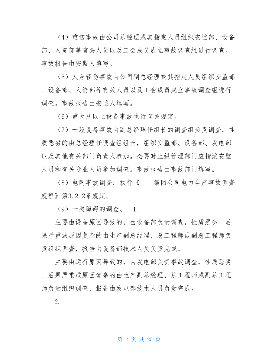 某发电公司事故、障碍及异常管理制度-事故管理制度.doc_第2页