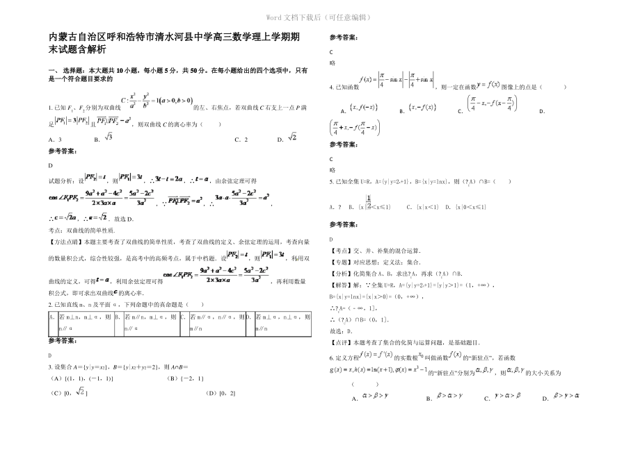 内蒙古自治区呼和浩特市清水河县中学高三数学理上学期期末试题含解析.pdf_第1页