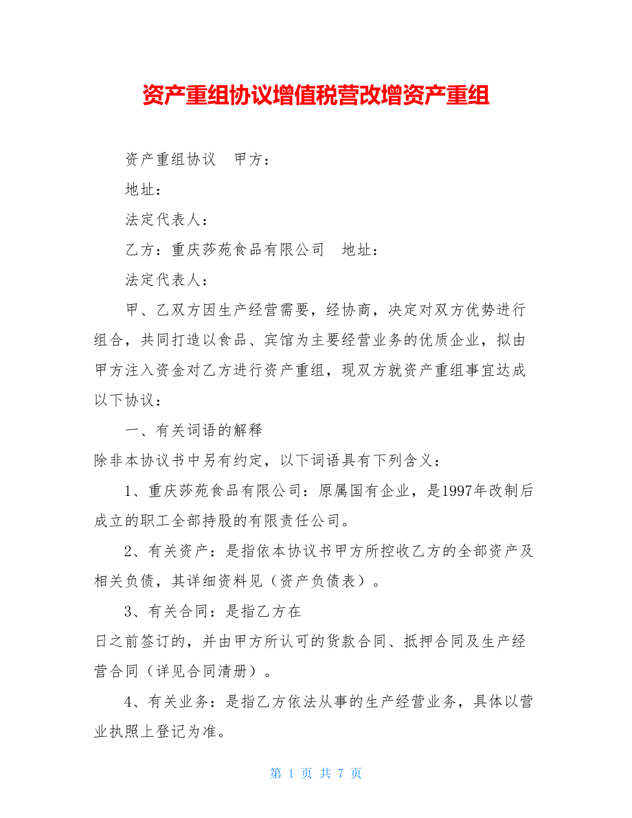 资产重组协议增值税营改增资产重组.doc_第1页