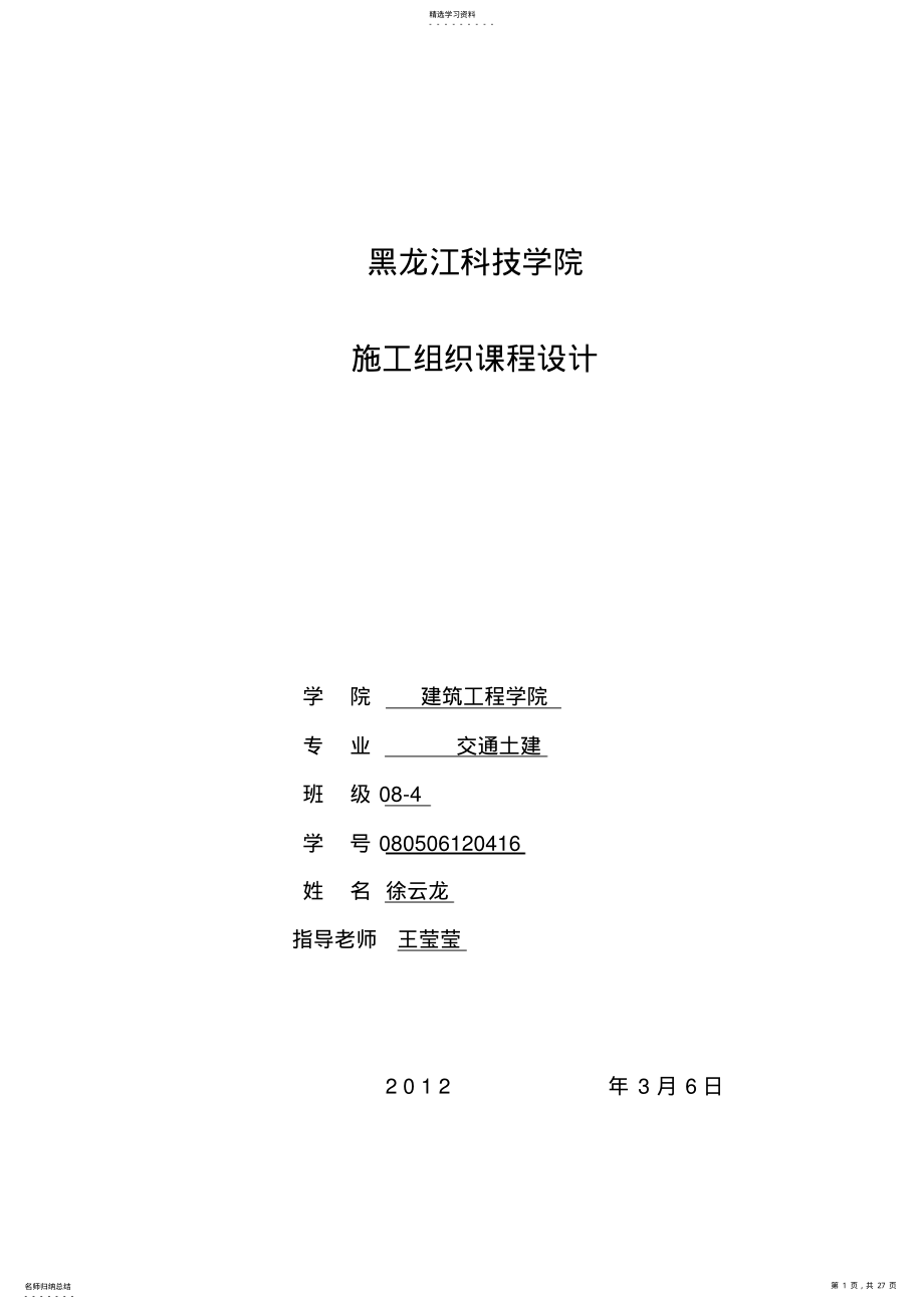 2022年施工组织技术方案课程设计 2.pdf_第1页