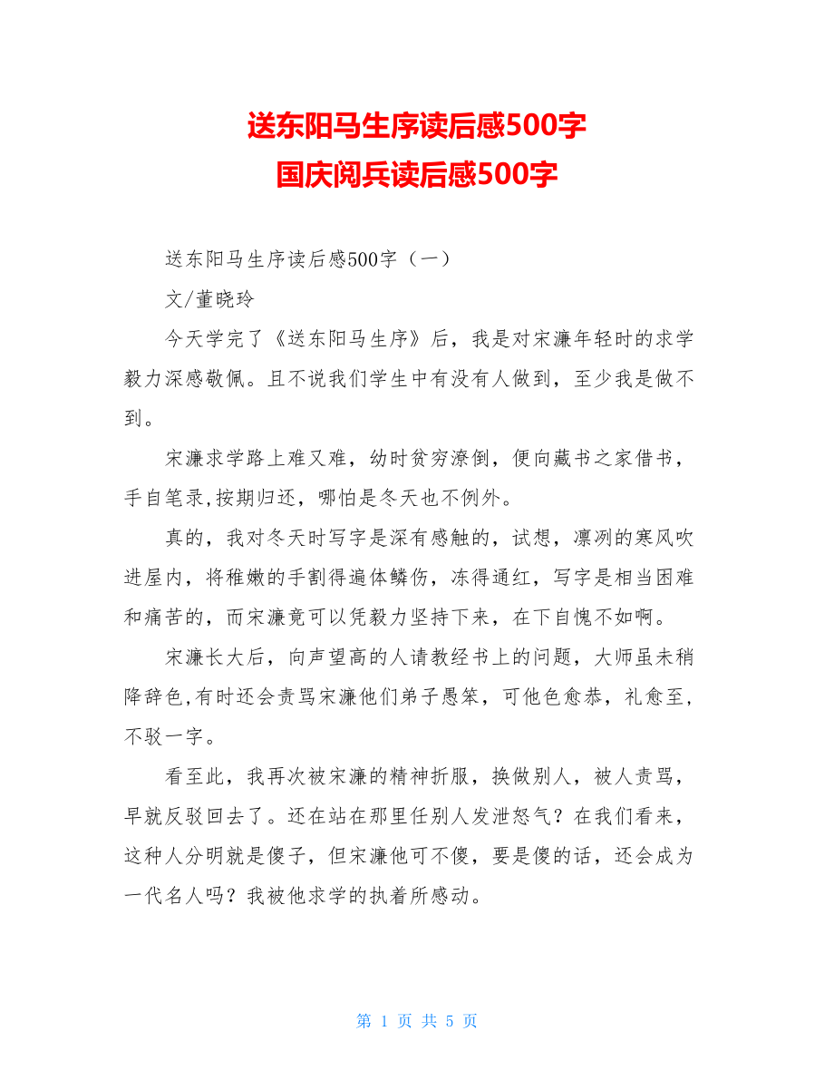 送东阳马生序读后感500字 国庆阅兵读后感500字.doc_第1页