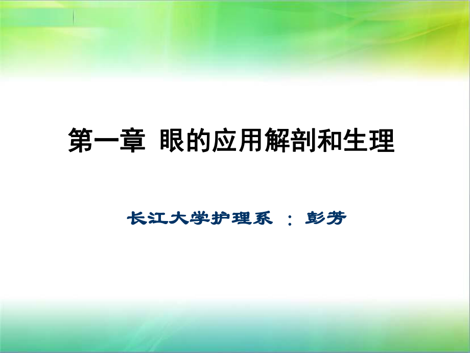 第一章-眼的应用解剖和生理ppt课件.ppt_第1页