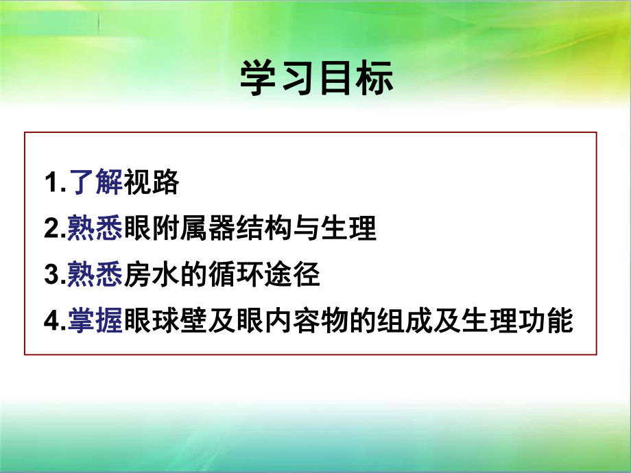 第一章-眼的应用解剖和生理ppt课件.ppt_第2页