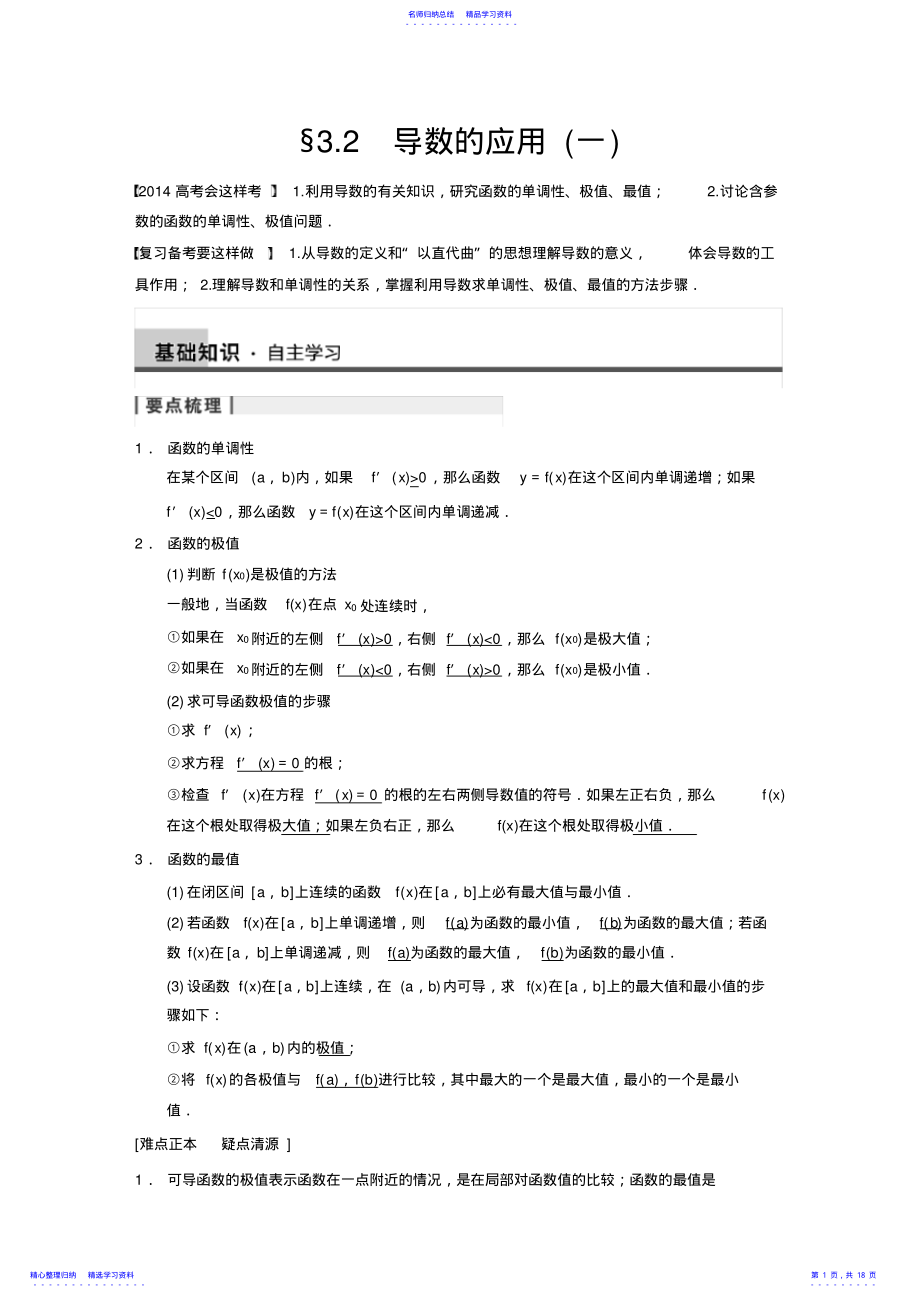 2022年2021《步步高》高考数学第一轮复习03导数的应用 .pdf_第1页