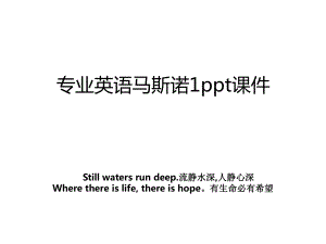 专业英语马斯诺1ppt课件.ppt