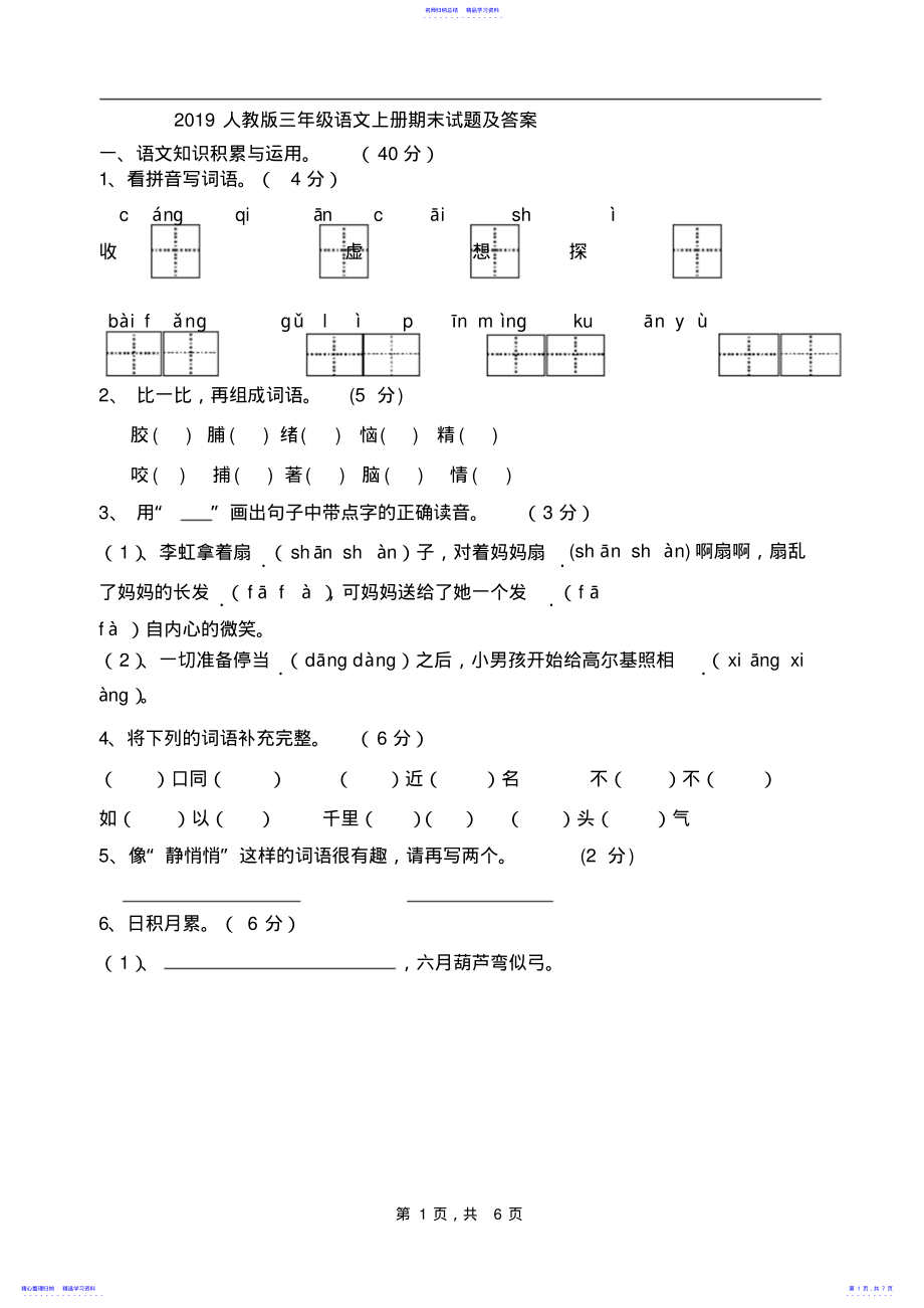 2022年2021人教版三年级语文上册期末试题及答案 .pdf_第1页