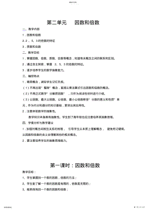 2022年新课标人教版小学五年级数学下册因数与倍数教学设计 .pdf