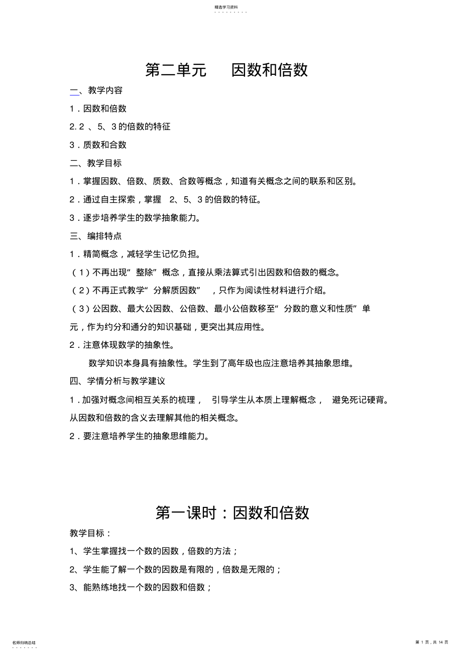 2022年新课标人教版小学五年级数学下册因数与倍数教学设计 .pdf_第1页