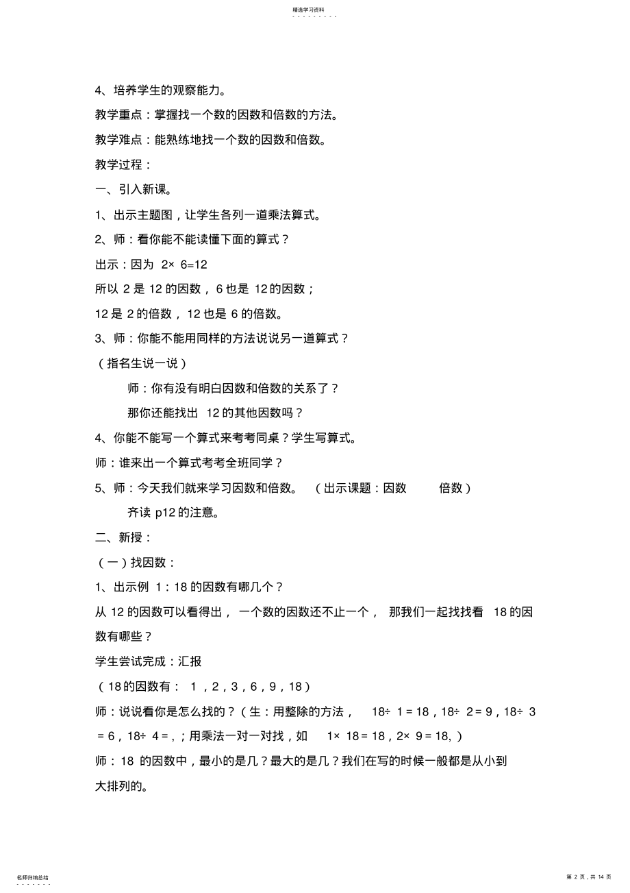 2022年新课标人教版小学五年级数学下册因数与倍数教学设计 .pdf_第2页