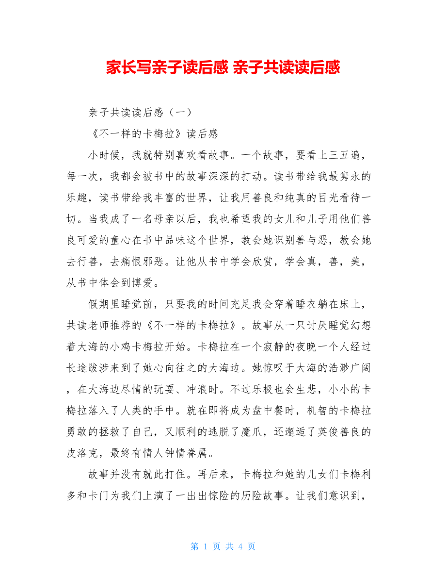 家长写亲子读后感 亲子共读读后感 .doc_第1页