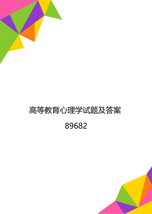 高等教育心理学试题及答案89682.doc