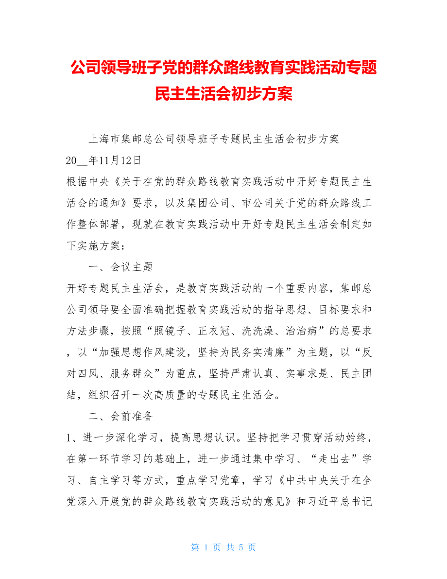 公司领导班子党的群众路线教育实践活动专题民主生活会初步方案 .doc_第1页