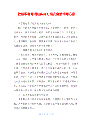 社区敬老月活动实施方案安全活动月方案.doc