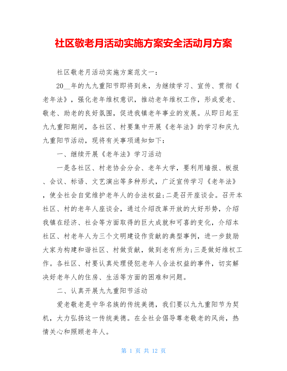 社区敬老月活动实施方案安全活动月方案.doc_第1页