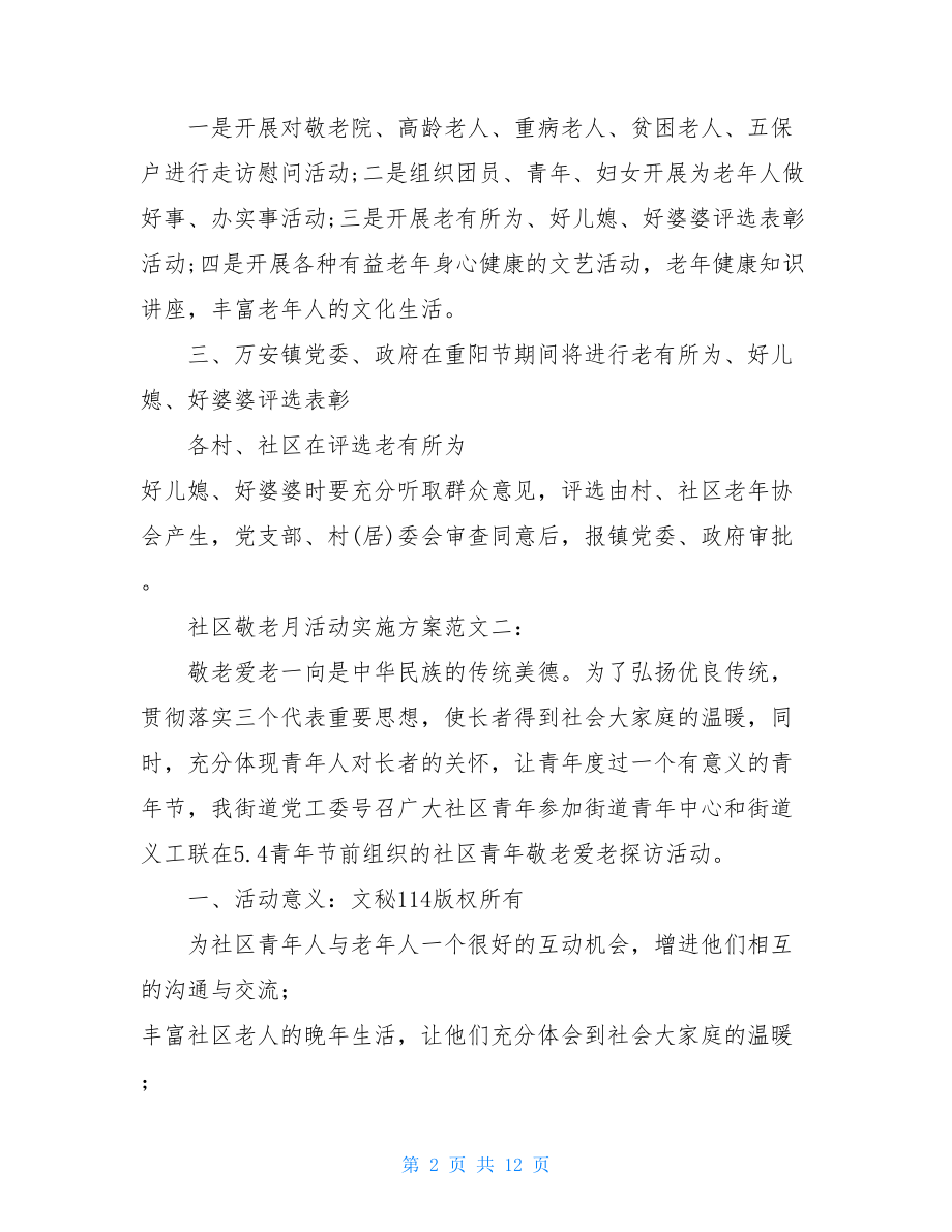 社区敬老月活动实施方案安全活动月方案.doc_第2页