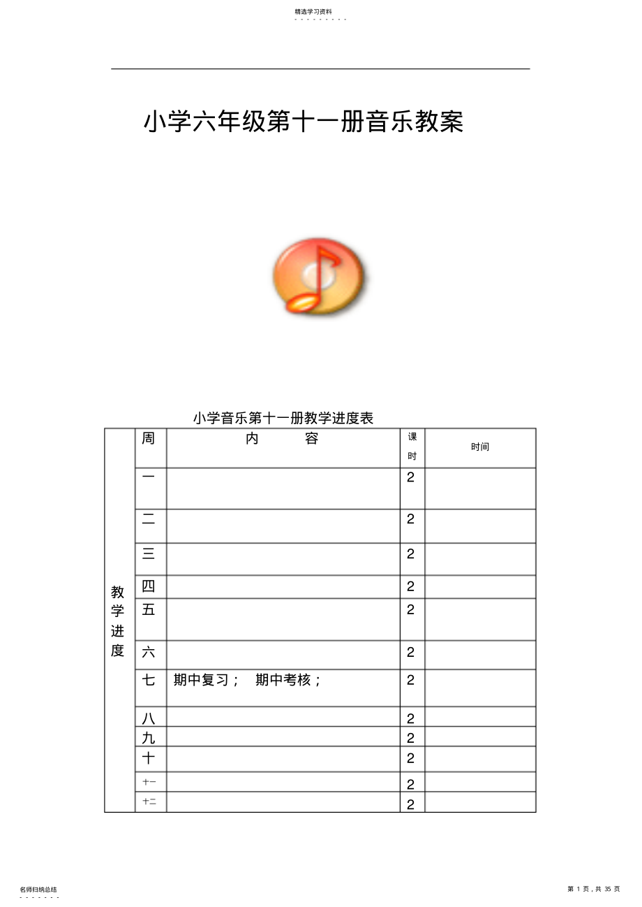 2022年新人音版小学音乐六年级上册教案 .pdf_第1页