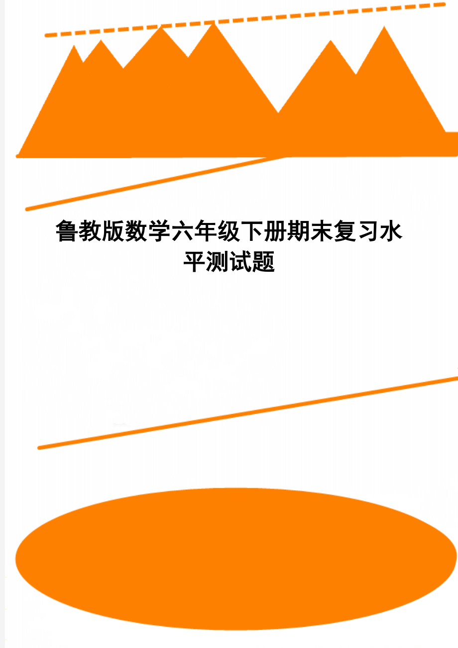 鲁教版数学六年级下册期末复习水平测试题.doc_第1页