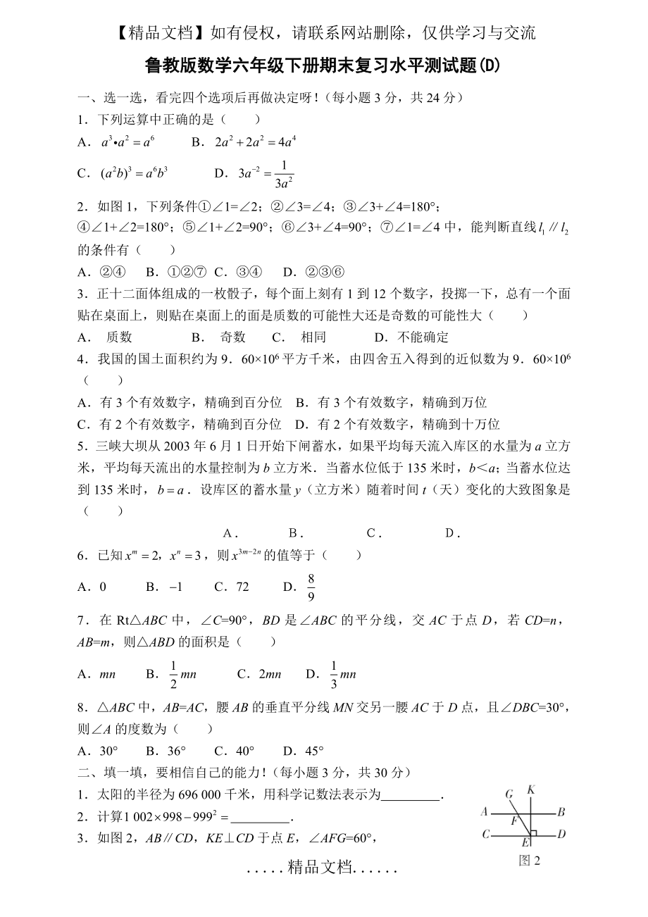 鲁教版数学六年级下册期末复习水平测试题.doc_第2页