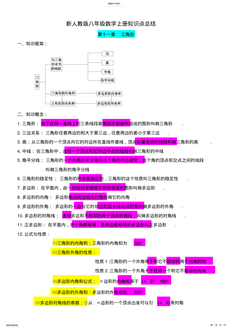 2022年新人教版八年级数学上册知识点总结1 .pdf_第1页