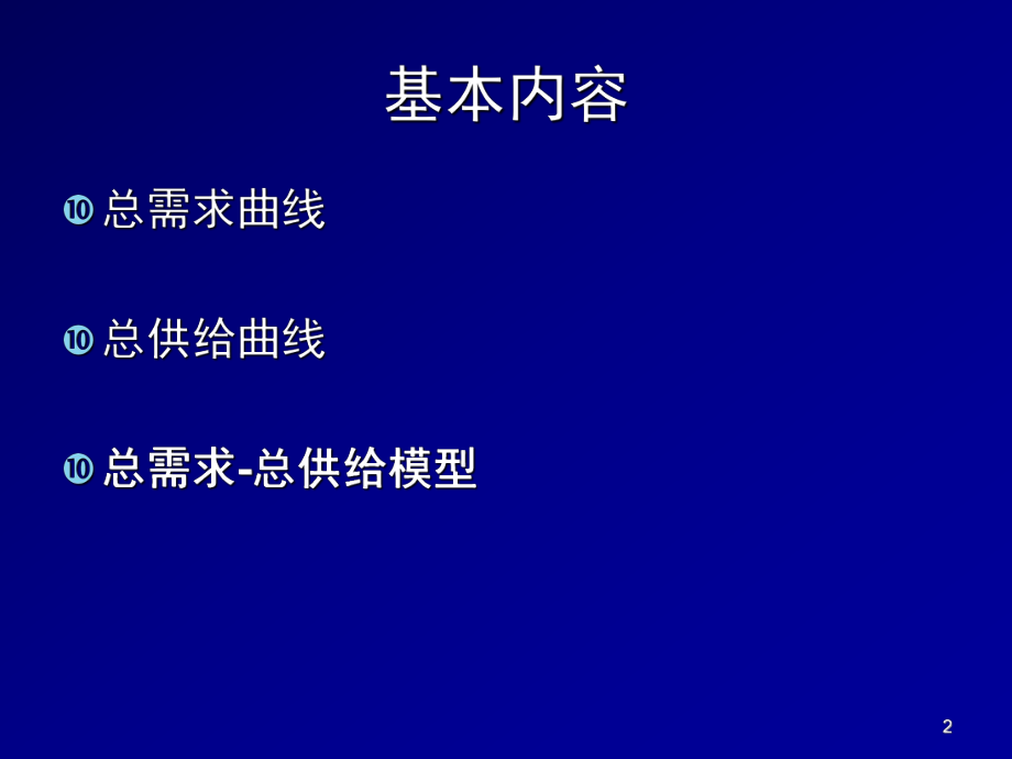 总需求总供给模型.ppt_第2页