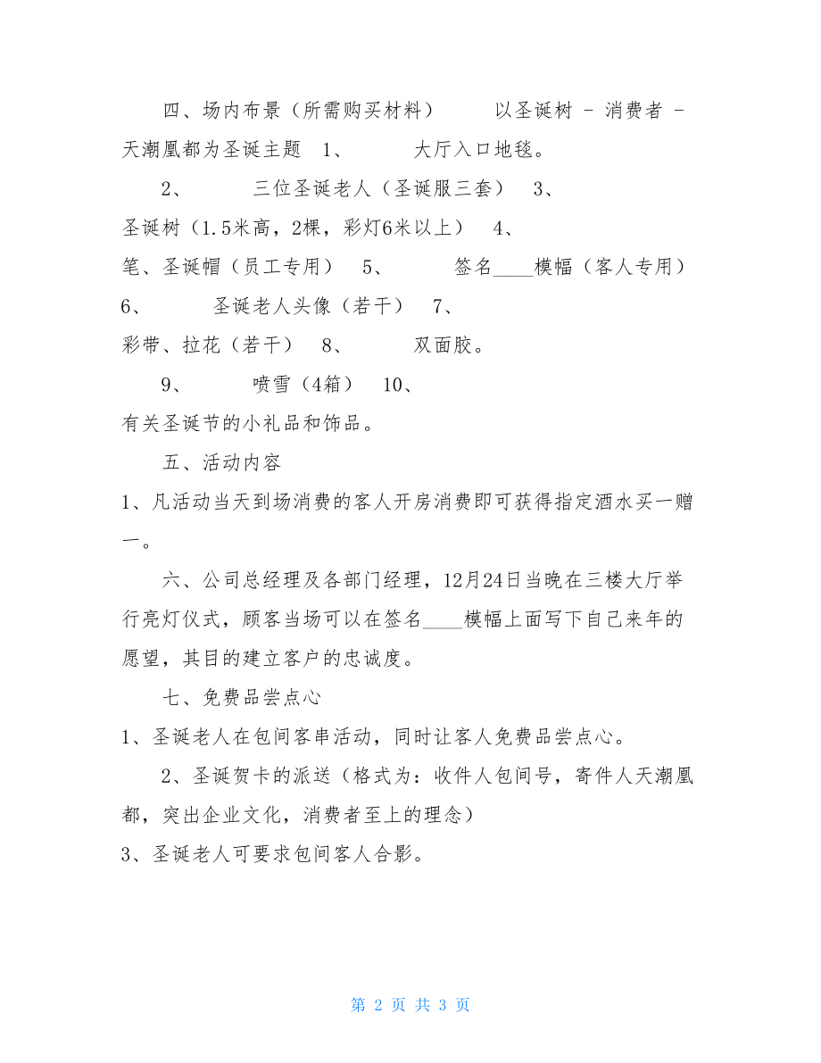 圣诞元旦特惠活动策划方案元旦促销活动策划方案.doc_第2页