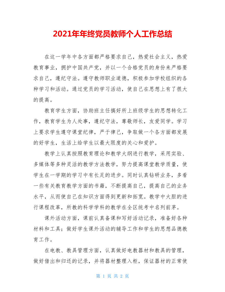 2021年年终党员教师个人工作总结 .doc_第1页