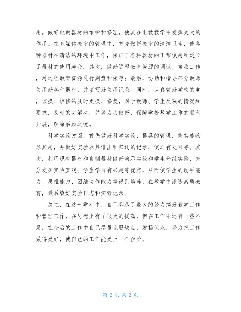 2021年年终党员教师个人工作总结 .doc_第2页