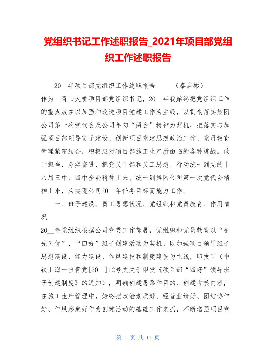 党组织书记工作述职报告2021年项目部党组织工作述职报告.doc_第1页