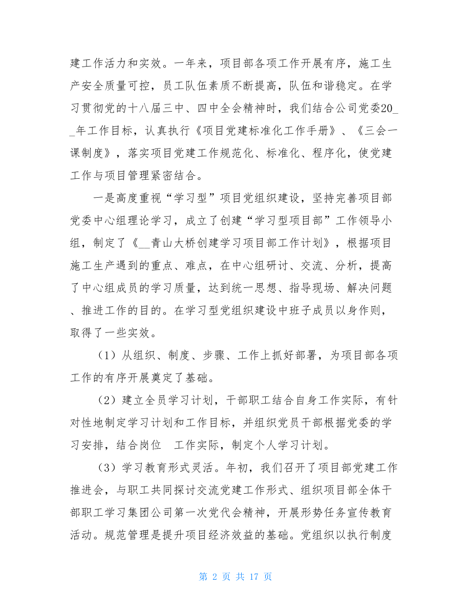 党组织书记工作述职报告2021年项目部党组织工作述职报告.doc_第2页