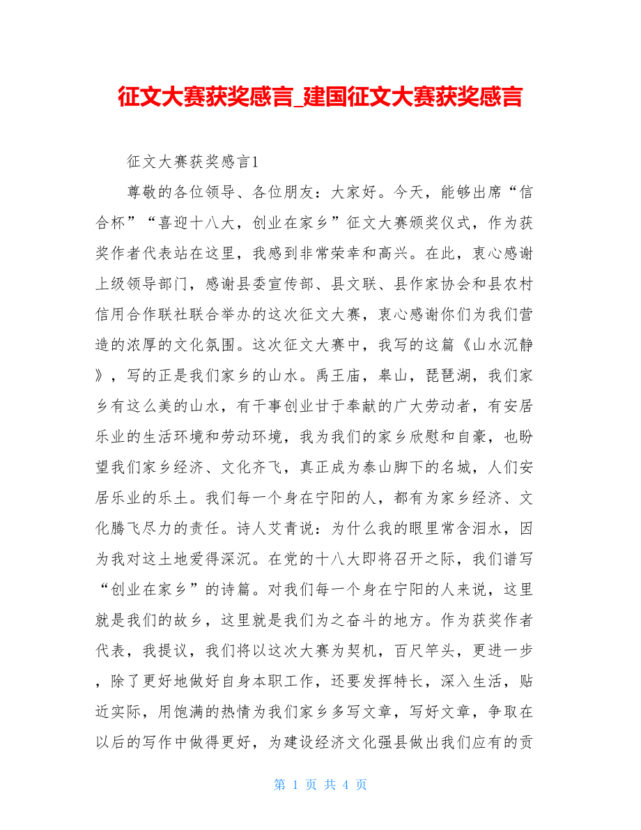 征文大赛获奖感言建国征文大赛获奖感言.doc_第1页