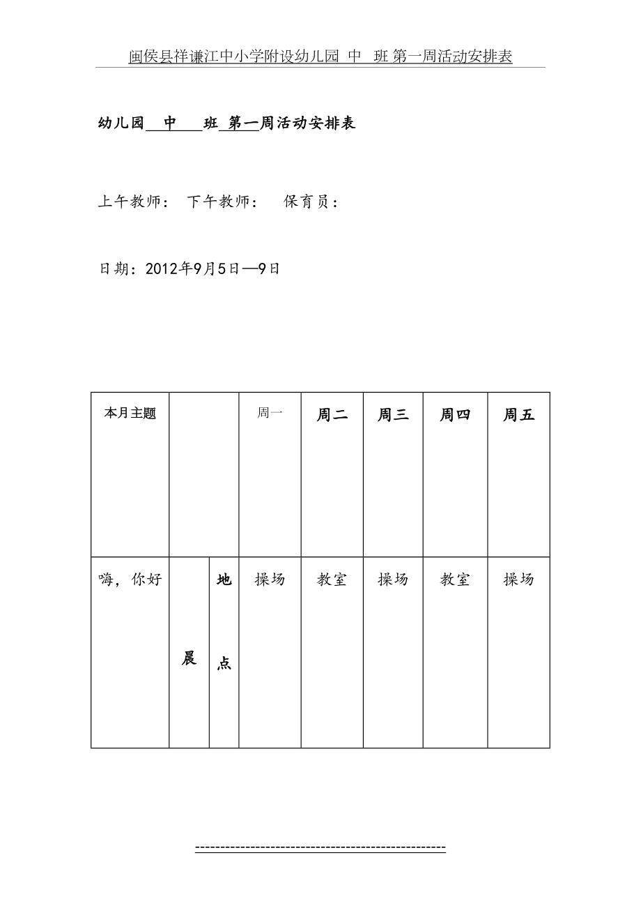 幼儿园中班---周活动安排表(1).doc_第2页