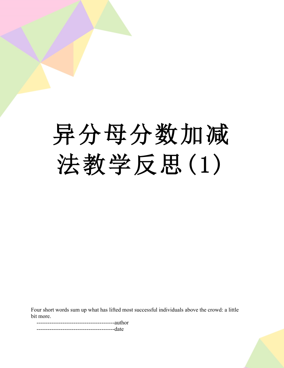 异分母分数加减法教学反思(1).doc_第1页