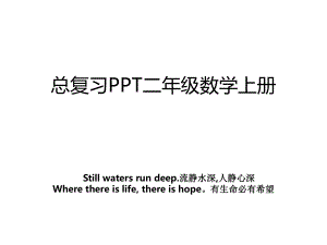 总复习PPT二年级数学上册.ppt