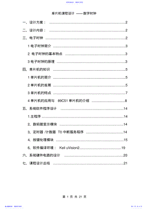 2022年51单片机课程设计_电子时钟 .pdf